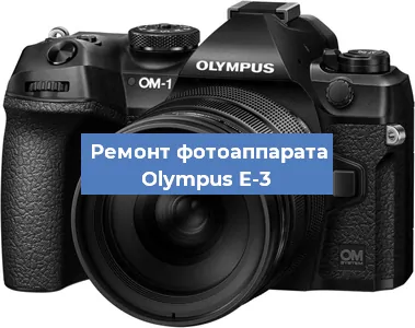 Замена линзы на фотоаппарате Olympus E-3 в Новосибирске